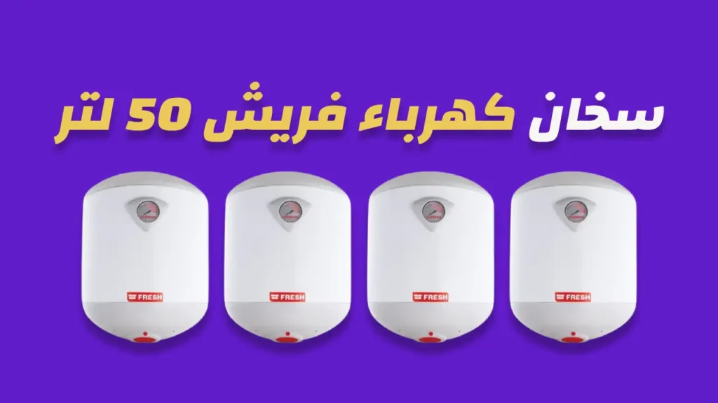 سخان كهرباء فريش 50 لتر