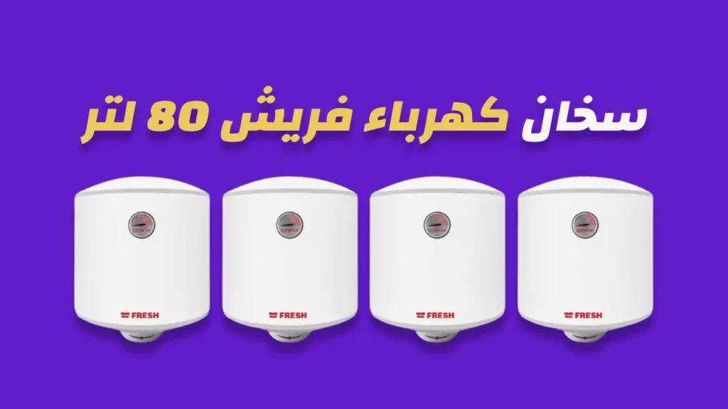 سخان كهرباء فريش 80 لتر