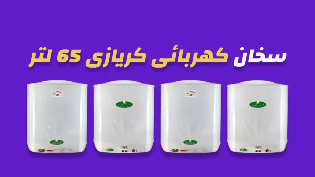 سخان كهربائي كريازي 65 لتر