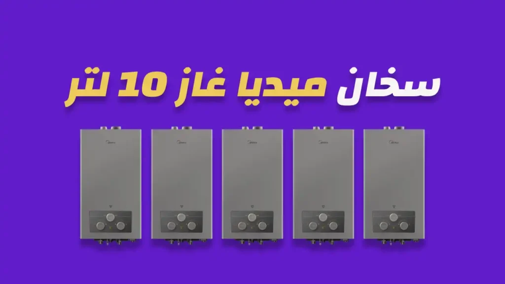 سخان ميديا غاز 10 لتر
