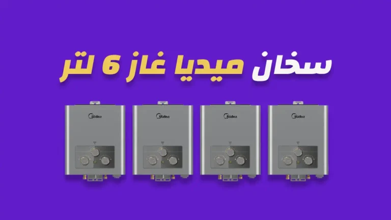 سخان غاز ميديا 6 لتر