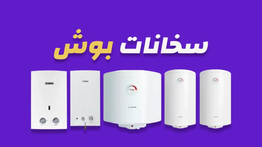 سخانات بوش
