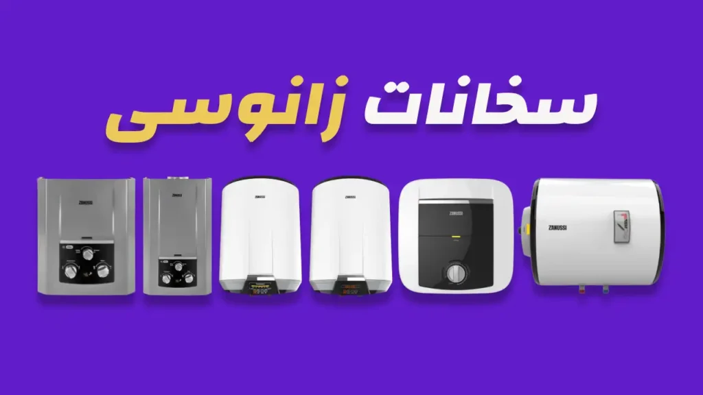 سخانات زانوسي