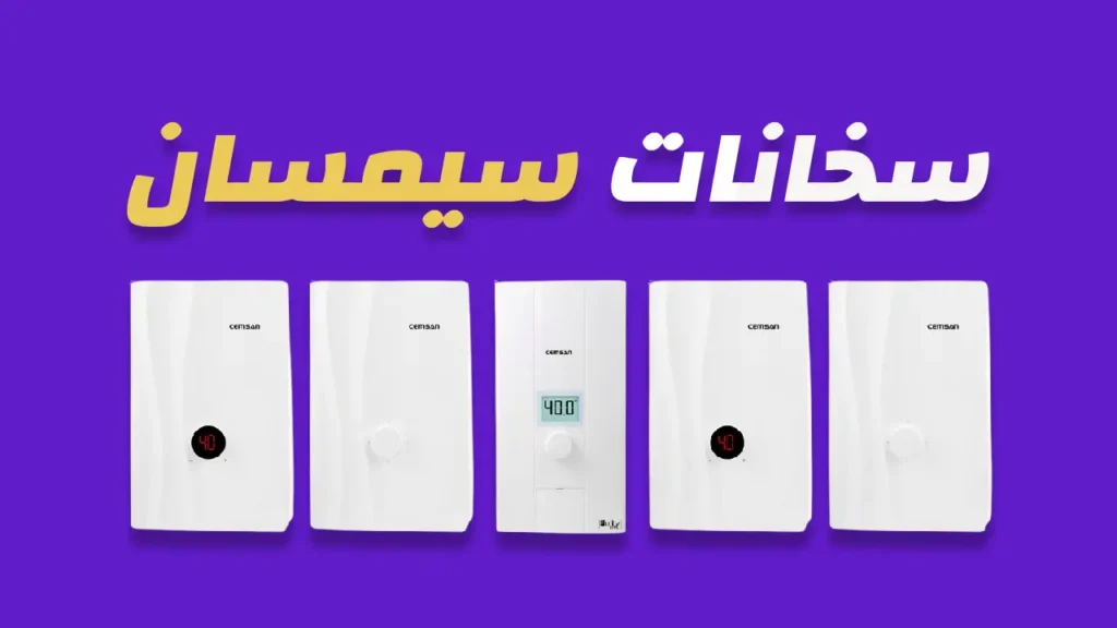 سخانات سيمسان