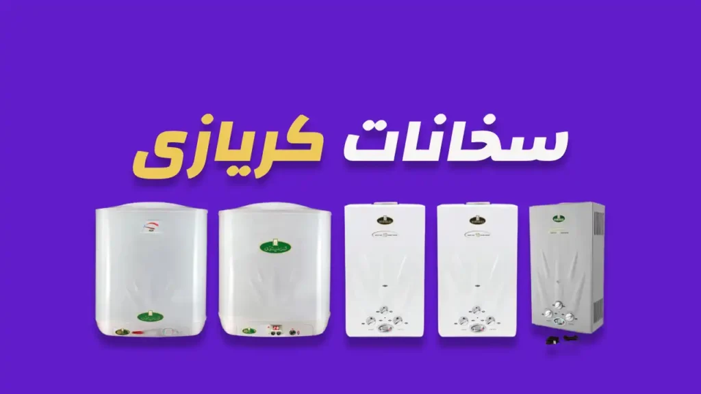 سخانات كريازي