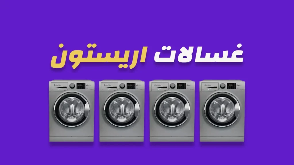 غسالات اريستون