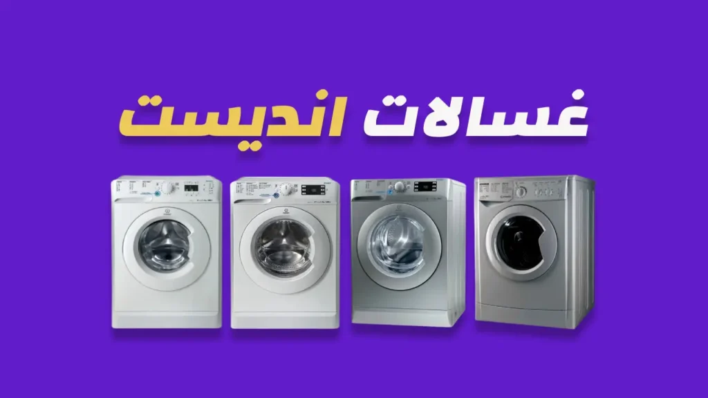 غسالات انديست