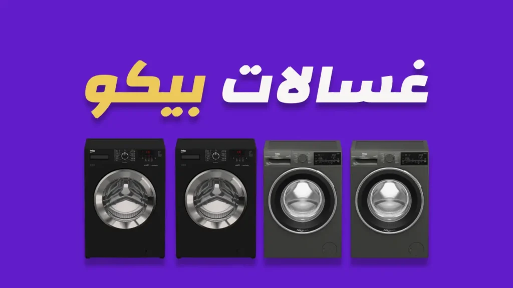غسالات بيكو