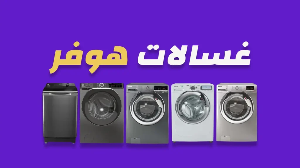 غسالات هوفر