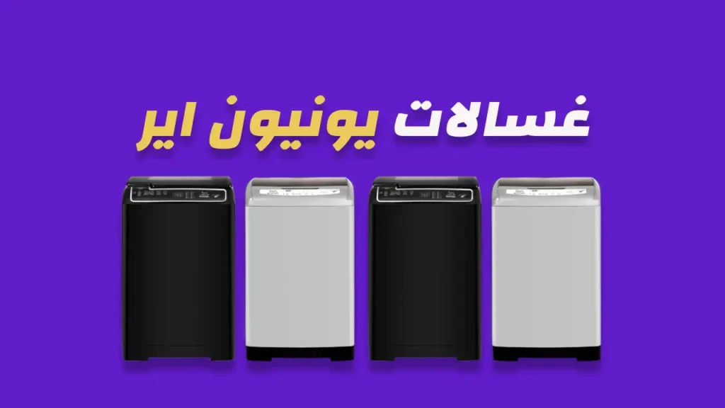 غسالات يونيون اير