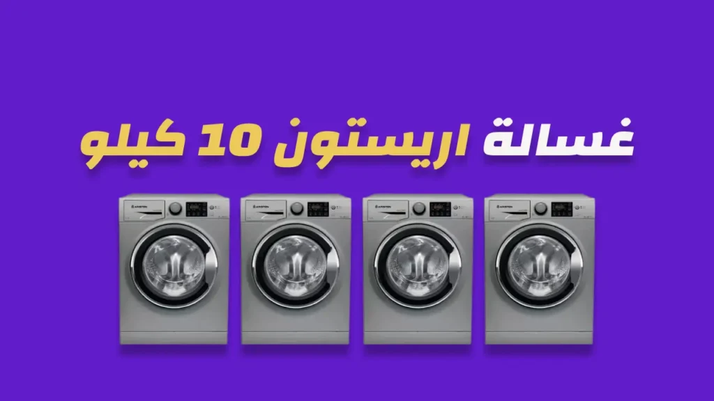 غسالة اريستون 10 كيلو
