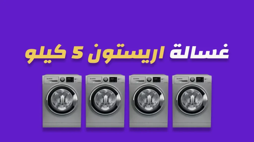 غسالة اريستون 5 كيلو