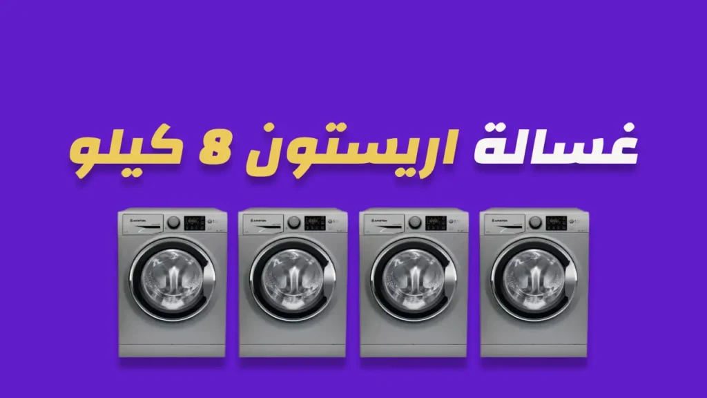 غسالة اريستون 8 كيلو