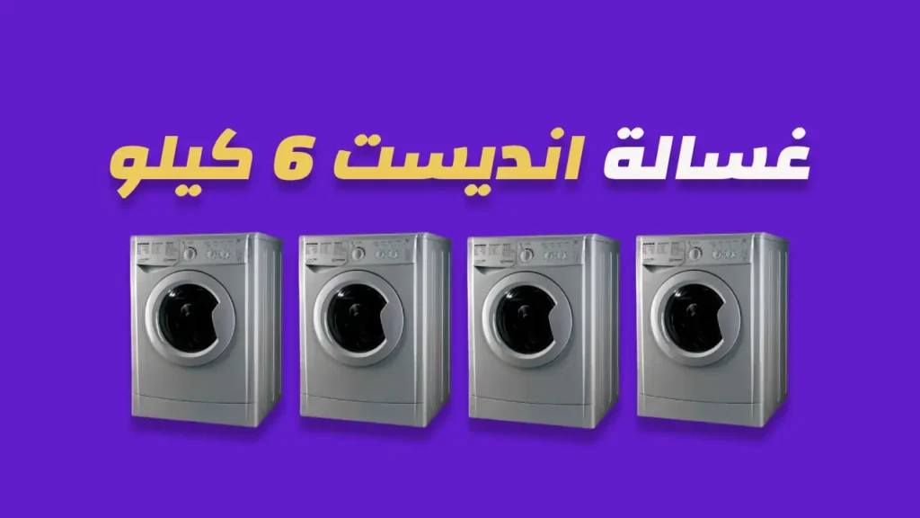 غسالة انديست 6 كيلو