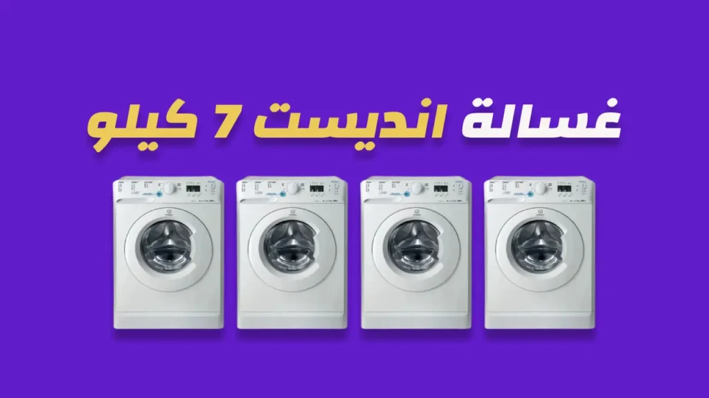 غسالة انديست 7 كيلو