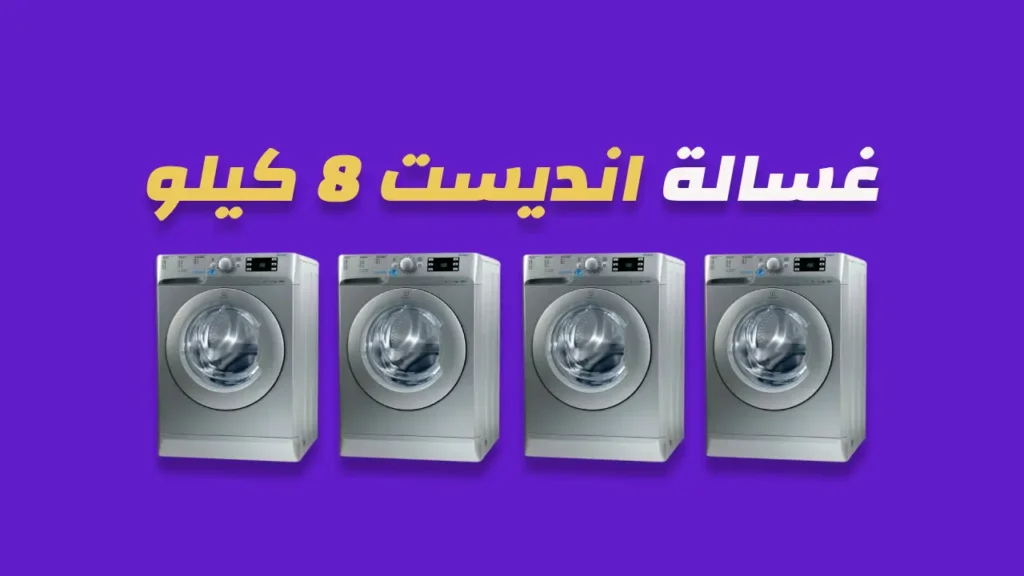 غسالة انديست 8 كيلو