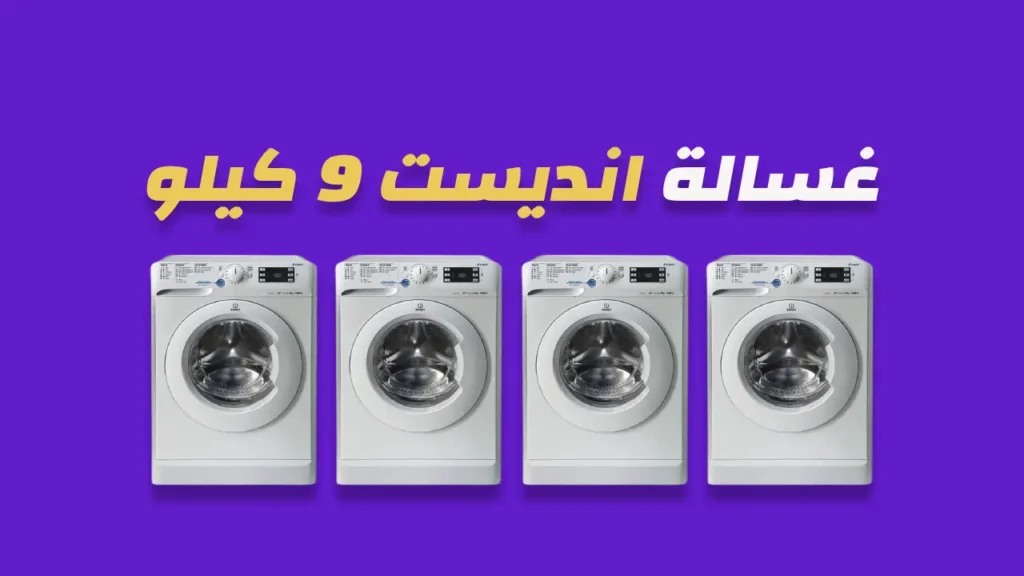غسالة انديست 9 كيلو