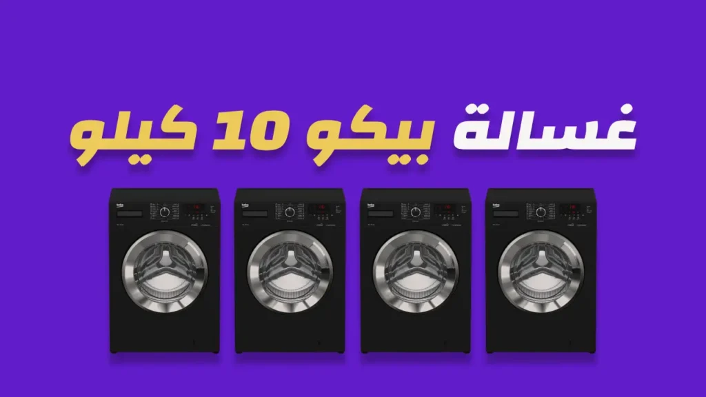 غسالة بيكو 10 كيلو