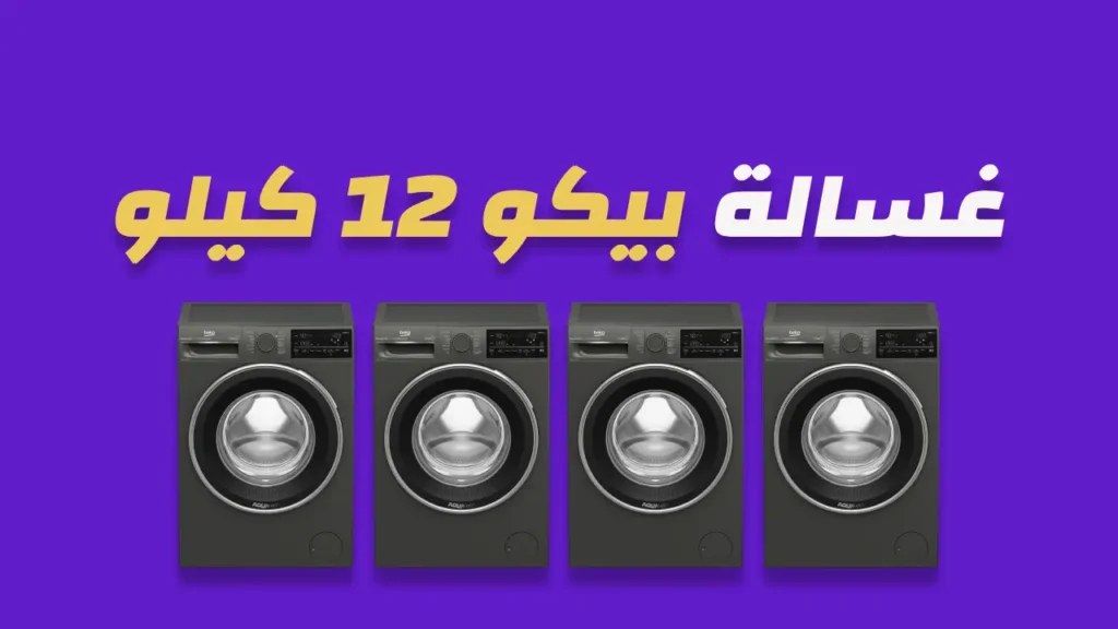 غسالة بيكو 12 كيلو