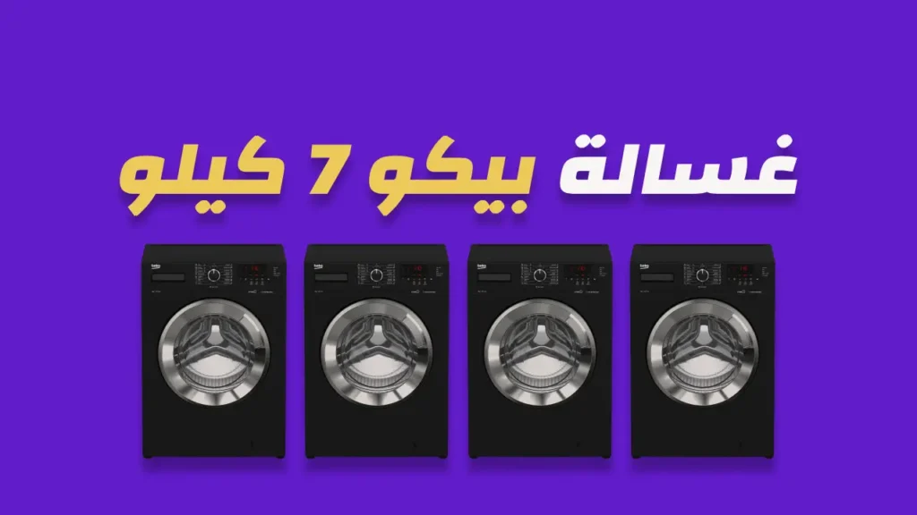 غسالة بيكو 7 كيلو