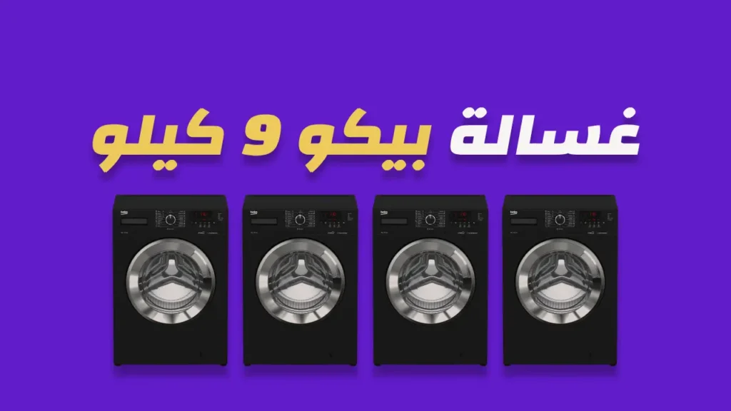 غسالة بيكو 9 كيلو