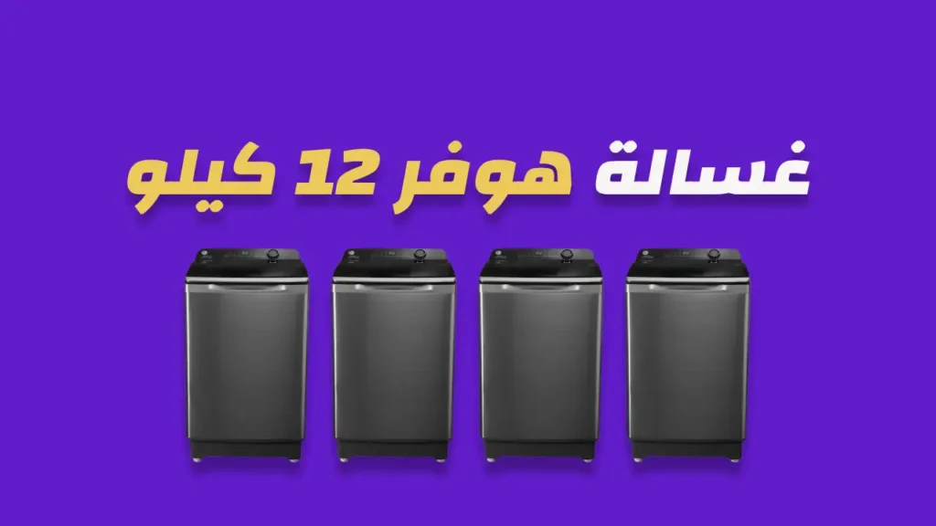 غسالة هوفر 12 كيلو
