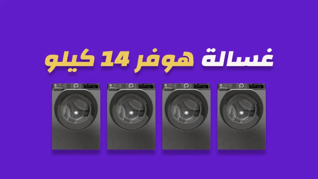 غسالة هوفر 14 كيلو