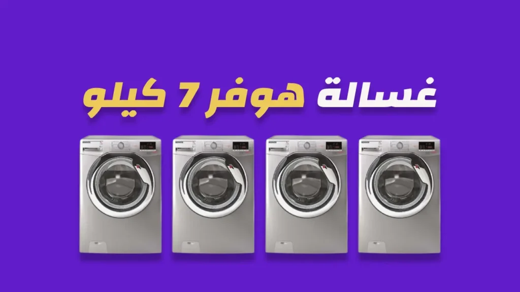 غسالة هوفر 7 كيلو