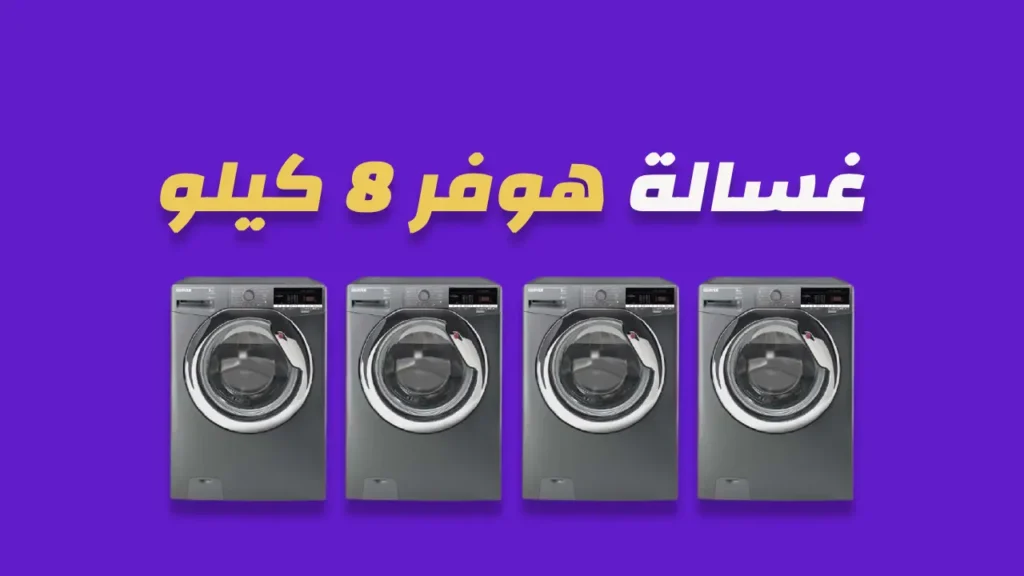 غسالة هوفر 8 كيلو