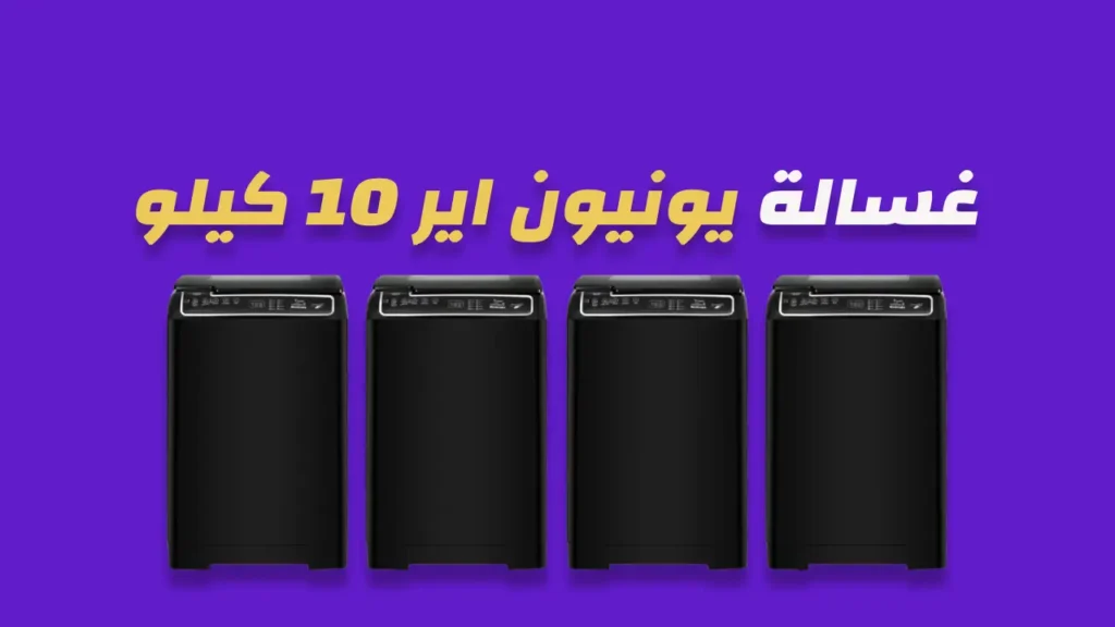 غسالة يونيون اير 10 كيلو