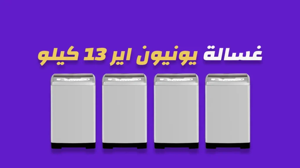 غسالة يونيون اير 13 كيلو