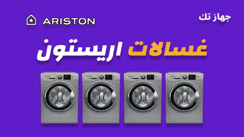 غسالات اريستون