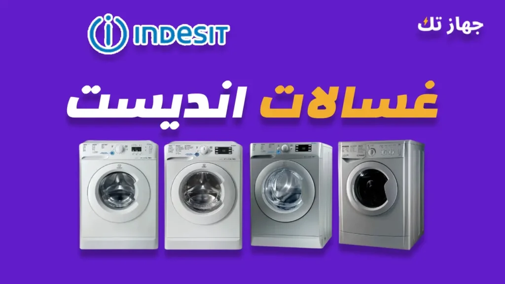 غسالات انديست