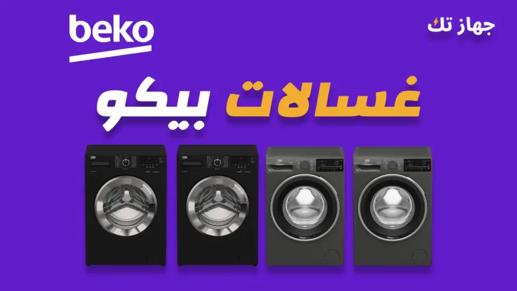غسالات بيكو