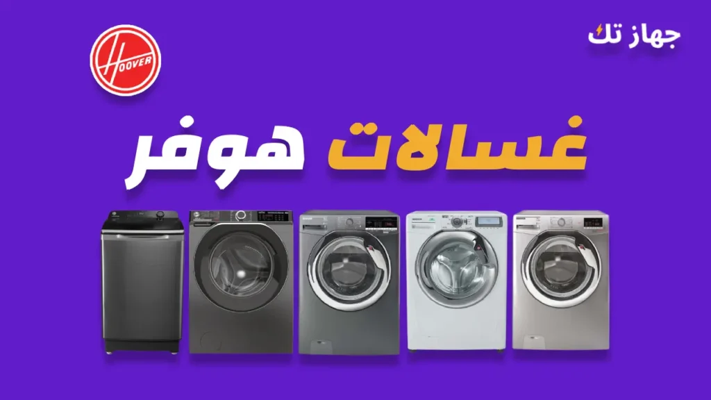 غسالات هوفر
