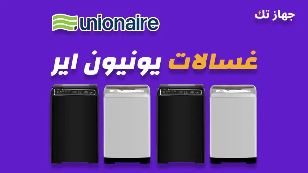 غسالات يونيون اير