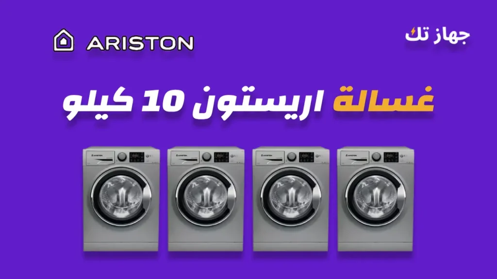 غسالة اريستون 10 كيلو