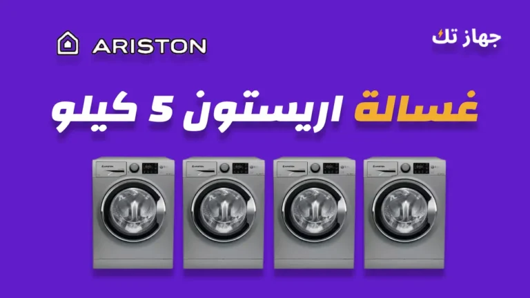 غسالة اريستون 5 كيلو