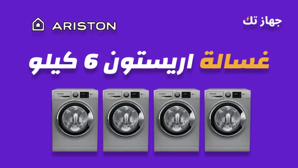 غسالة اريستون 6 كيلو