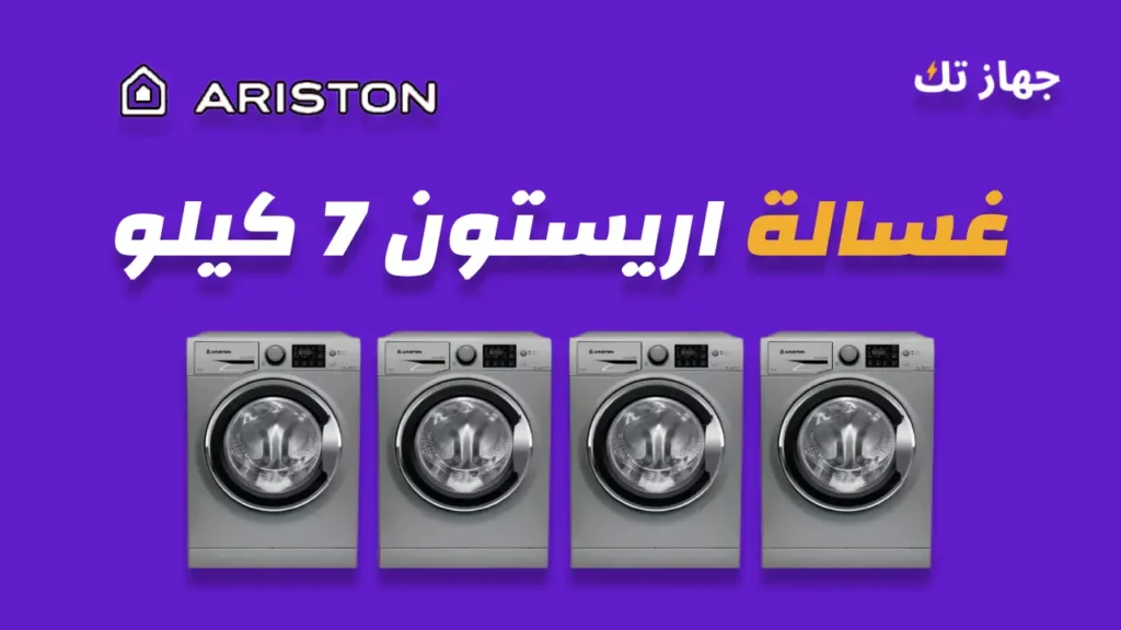 غسالة اريستون 7 كيلو