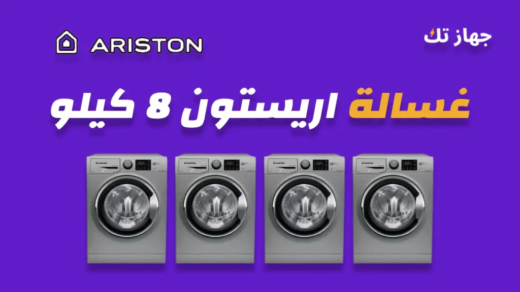 غسالة اريستون 8 كيلو