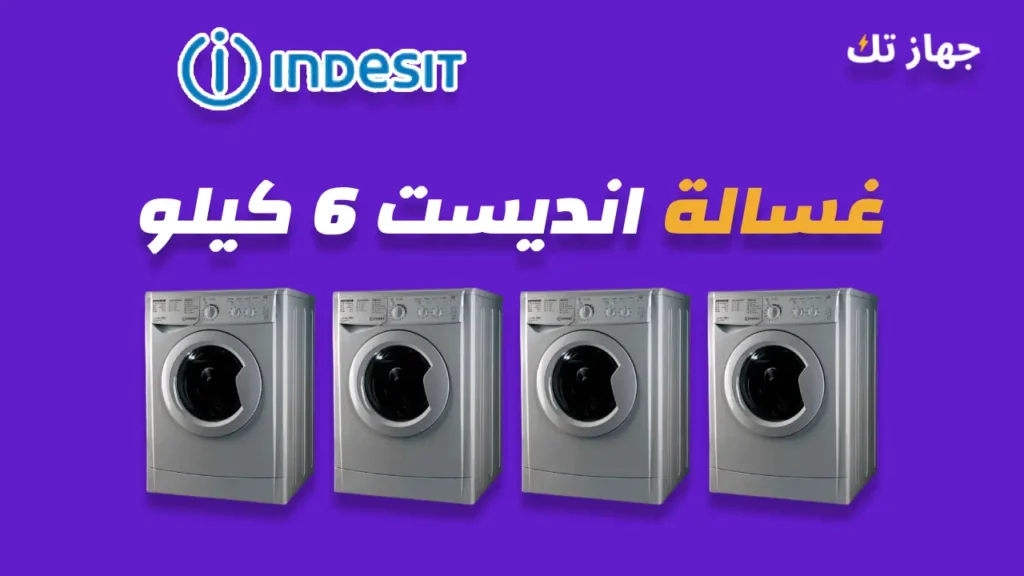 غسالة انديست 6 كيلو