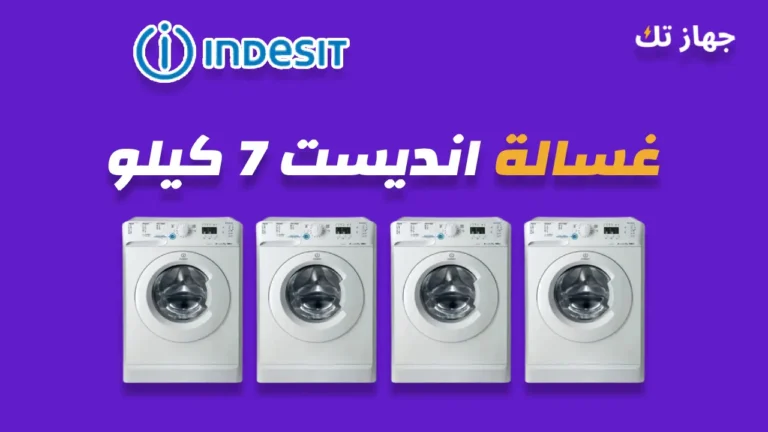 غسالة انديست 7 كيلو