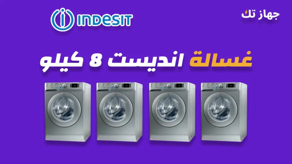 غسالة انديست 8 كيلو
