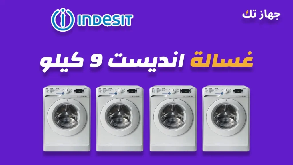 غسالة انديست 9 كيلو