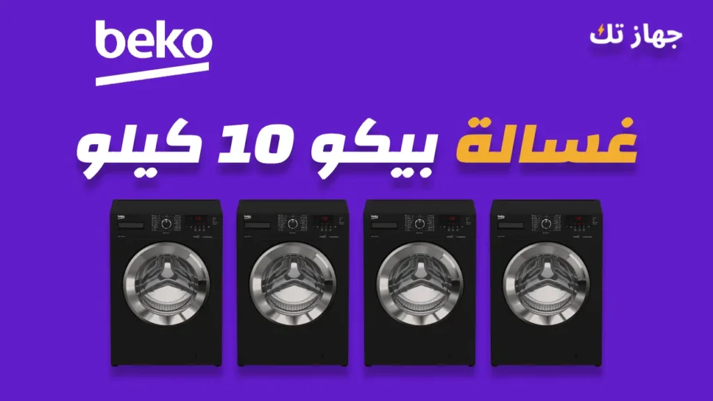 غسالة بيكو 10 كيلو