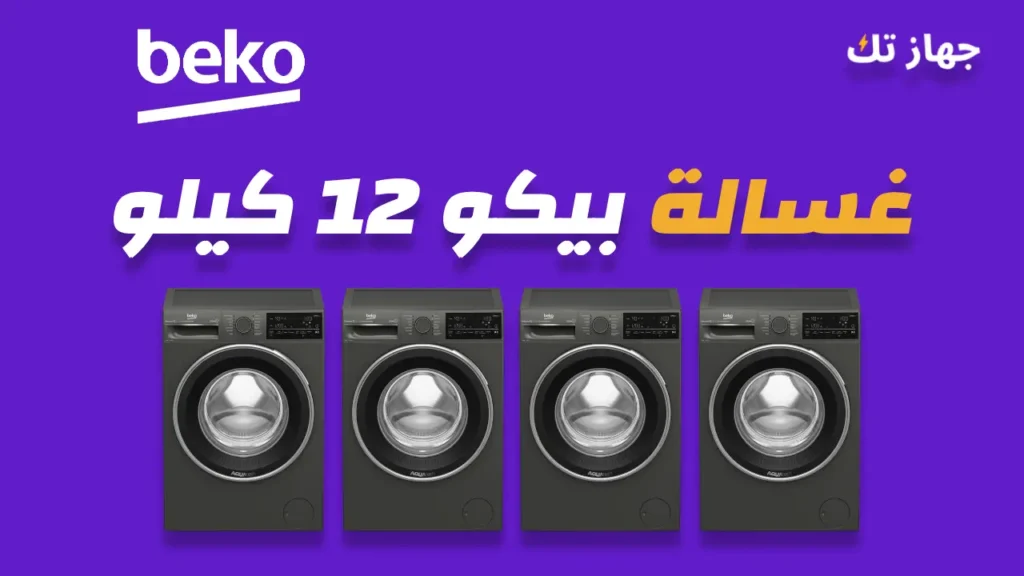 غسالة بيكو 12 كيلو