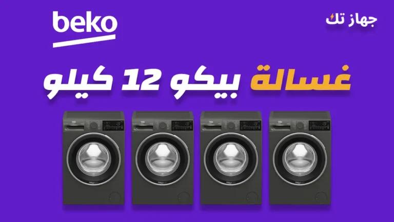 غسالة بيكو 12 كيلو