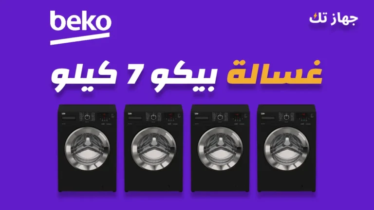 غسالة بيكو 7 كيلو
