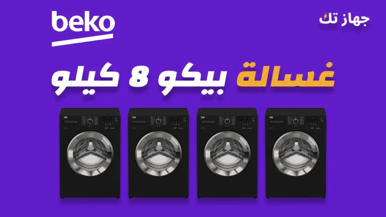 غسالة بيكو 8 كيلو